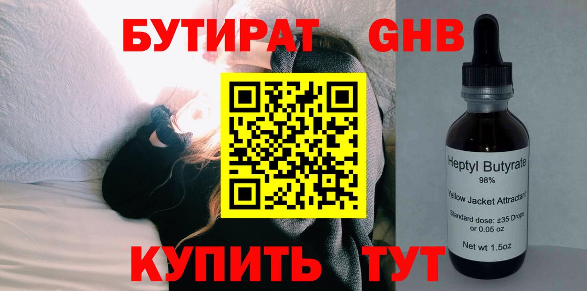 БУТИРАТ оксибутират  Вход с VPN  Котовск 