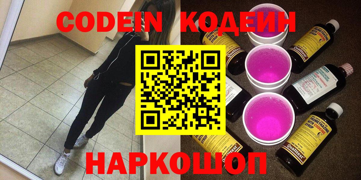 Codein Purple Drank  Codein Purple Drank  Котовск  Вход с VPN 